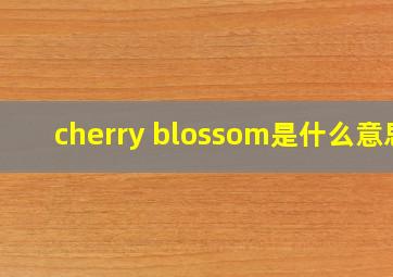 cherry blossom是什么意思